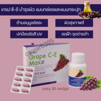 ส่งฟรี เกรปซี-อี ขนาด 30 แคปซูล แบบกระปุก แบบกล่องเข้มข้น  กิฟฟารีน สารสกัดจากเมล็ดองุ่น ฝ้า กระ จุดด่างดำ อนุมูลอิสระ ของแท้ พร้อมส่ง