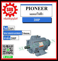 PIONEER มอเตอร์ไฟฟ้า รุ่น 2 HP มอเตอร์ ราคาถูก