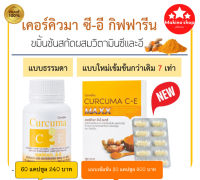 กิฟฟารีน อาหารเสริม ขมิ้นชันแคปซูล เคอร์คิวมา ซี-อี CURCUMA C-E ผสมวิตามินซีและอี สกัดจากขมิ้นชันสมุนไพรไทย กรดไหลย้อน จุกเสียด โรคกระเพาะ