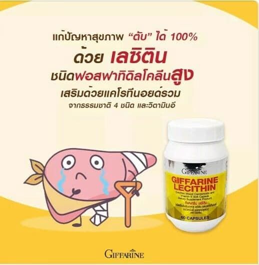 เลซิติน-กิฟฟารีน-giffarine-ยับยั้งไขมันพอกตับ-อักเสบ-ปกป้องตับ-บำรุงตับ-หัวใจ-สมอง-ผิวพรรณสดใส-มะเร็งไม่เกิด-โรคหัวใจไม่เกิด-a-amp-b88shop