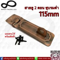 สายยู 2 ตอน สายยูเหล็ก ชุบทองแดงรมดำ NO.222-115mm AC (JAPAN QUALITY) Infinity Trading 2020