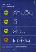 หนังสือ   สามวันดี สี่วันเกลียด เข้าใจโลกที่มีแต่ฯ