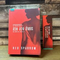 [หนังสือมือสอง] สวย ลวง สังหาร RED SPARROW โดย เจสัน แมดธิวส์