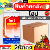 ?? สินค้ายกลัง ?? โฮป 1กิโลกรัม*20ซอง (ฟิโพรนิล 0.3% GR) รองก้นหลุม ป้องกันกําจัดหนอนกอข้าว ไส้เดือน แมลงบั่ว หนอนด้วงกัดราก