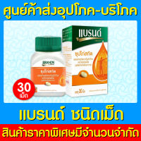 ?BRANDS แบรนด์ ซุปไก่สกัด ผสมสารสกัดจากใบแป๊ะก๊วยและโสม ขนาด 30 เม็ด (สินค้าขายดี) (ถูกที่สุด)