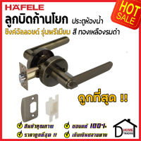 ถูกที่สุด HAFELE ลูกบิดก้านโยก ห้องน้ำ รุ่น Premium สีทองเหลืองรมดำ 489.10.810 ลูกบิดก้านโยก ลูกบิดเขาควาย ลูกบิดประตูคุณภาพสูง ของแท้ 100%