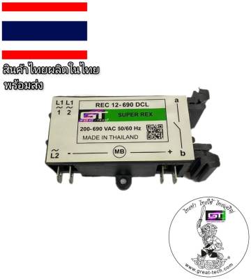 #เบรคเรคติไฟเออร์#รับซ่อมคอยล์เบรกไฟฟ้า&จำหน่ายเบรกไฟฟ้าและRectifier #brakerectifier#เรคติไฟเออร์#REC12-690DCL