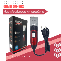 Gemei  ปัตตาเลี่ยนตัดผมแบบมีสาย รุ่น GM-302  ปัตตาเลี่ยนตัดผมแบบมีสาย ไม่ต้องชาร์จไฟ สีแดง ขนาดเล็ก น้ำหนักเบา (มีสินค้าพร้อมส่ง)