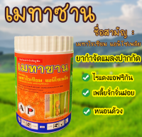 เมทาซาน เมทาไรเซียม แอนิโซเพลีย ขนาด 500 กรัม , 1 กิโลกรัม กำจัดแมลงปากดูด