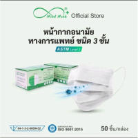 Mind Mask ? แมสเกรดการแพทย์ 1 กล่อง 50 ชิ้น หนา 3 ชั้น ?