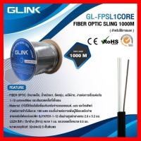 ?HOT SALE? สายไฟเบอร์ FIBER OPTIC SLING 1000M (สำหรับใช้ภายนอก ) 1CORE GLINK ##ทีวี กล่องรับสัญญาน กล่องทีวี กล่องดิจิตัล อิเล็แทรอนิกส์ เครื่องบันทึก กล้องวงจรปิด จานดาวเทียม AV HDMI