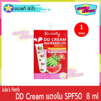 Jula Herb DD Cream Watermelon SPF50 PA+++ 8 ml (จำนวน 1 ซอง) จุฬาเฮิร์บ ดีดี ครีม แบบ ซอง กันแดดแตงโม ครีมกันแดด ครีมทากันแดด หน้าเนียน ไม่กลัวแสง