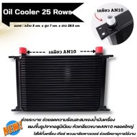 ออยเกียร์ Oil Cooler แบบหนา ขนาด 25 ชั้น (สีดำ) เกลียว AN10 แผงระบายความร้อนน้ำมันเกียร์แยก ออยคูลเลอร์   ใช้ระบายความร้อนเครื่องยนต์