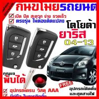 ? ราคาถูกที่สุด? รีโมทสัญญาณกันขโมย( B ) สำหรับรุ่น โตโยต้า ยาริส 04-13 YARIS 04-13 รถยนต์ ระบบสัญญาณรักษาความปลอดภัย Keyless 2 รีโมท ##อุปกรณ์มอเตอร์ไชค์ ยานยนต์ ครอบไฟท้าย ครอบไฟหน้า อะไหล่รถ อุปกรณ์เสริมมอเตอร์ไชค์ สติกเกอร์ หมวกกันน็อค