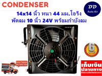 แผงแอร์ 14 x 14 นิ้ว หนา 44 มม. พร้อมพัดลมเดี่ยว 10 นิ้ว 24V หัวโอริง #แผงคอนเดนเซอร์ #รังผึ้งแอร์ #คอยล์ร้อน #แผงแอร์พร้อมกำบังลม