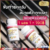 ส่งฟรี 1 แถม 1 Yanhee VEGGY Mix Plus ผลิตภัณฑ์อาหารเสริม ยันฮี เวจจี มิกซ์ พลัสบรรจุ 60 แคปซูล มีบริการเก็บเงินปลายทาง