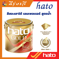 ฮาโต้ สีทอง HATO BJ8008 ฮาโต้ (สูตรนํ้า) ทองเอมเพอเรอร์ ขนาด 3.785 ลิตร