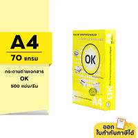 กระดาษถ่ายเอกสาร OK ขนาด A4 หนา 70 แกรม 500แผ่น/รีม (1รีม)