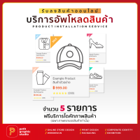 บริการอัพโหลดสินค้า รับลงสินค้าบนเว็บไซต์ขายของออนไลน์ พร้อมไดคัทสินค้า จำนวน 5 รายการ (SKUs) PRODUCT INSTALLATION SERVICE by PathGraphic Studio