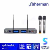 SHERMAN Wireless Microphone รุ่น MIC-332 ไมโครโฟนไร้สาย ดิจิตอล 8 แชนแนล โดย สยามทีวี by Siam T.V.