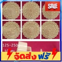 **มาใหม่** 103แม่พิมพ์ขนมไหว้พระจันทร์ 250 กรัม อุปกรณ์เบเกอรี่ ทำขนม bakeware จัดส่งฟรี เก็บปลายทาง