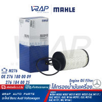 ⭐ BENZ ⭐ ไส้กรองน้ำมันเครื่อง MAHLE | เบนซ์ เครื่อง M276 รุ่น W204 W205 W207 W212 W213 W221 W222 GLC( C253 ) CLS( X218 ) SLK( R172 ) | เบอร์ OX814D | OE 276 180 00 09 | HENGST E129H D222 | MANN FILTER HU 7025 z