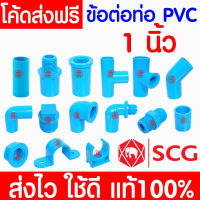 *แท้100%* ข้อต่อ PVC ตราช้าง SCG 1 นิ้ว (25 มม.) พีวีซี ข้อต่อท่อ ต่อตรง สามทาง ข้องอ 90 45 เกลียวใน-นอก ครอบ อุด นิปเปิ้ล สี่ทาง น้ำยา กาว