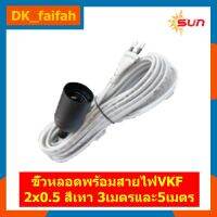 [คุณภาพดี] สายไฟพร้อมขั้วห้อย E27 มีปลั๊ก สาย VKF 2X0.5 SQ.MM. ยาว 3 เมตร และ 5 เมตร - สายสีเทา ขั้วสีดำ