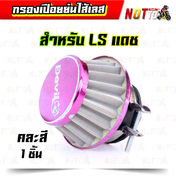 กรองเปือยย่นไส้เลส-คละสี-แบบตรง-45-mm-สำหรับใส่รถ-ls-แดช-กรองแห้ง-กรองแห้งแดช-ls-กรองเปือยแดช-ls