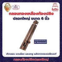 กลอนท้องปลิงปลอกใหญ่ ISON 6"AC