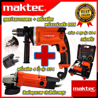 ? MAKTEC ชุดสว่านกระแทก รุ่น 814 + เครื่องเจียร รุ่น 954 สว่านไฟฟ้า หินเจียร พร้อมกล่องเก็บ รุ่น SET814 (งานเทียบ) ? การันตีสินค้า ???