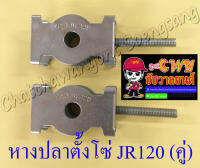 หางปลาตั้งโซ่ JR120 (คู่) (11486)