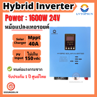 LVTOPSUN อินเวอร์เตอร์  24v 1600w mppt 40A ไฮบริดออฟกริด หม้อแปลงเทอรอยด์  Hybrid offgrid Inverter 24v 1600w mppt 40A  LVTOPSUN รับประกันศูนย์ไทย 1 ปี