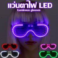 【select_sea】พร้อมส่ง แว่นตาไฟ LED แว่นตาปาร์ตี้ แว่นตาเรืองแสง แว่นตามีไฟ