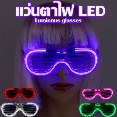 【select_sea】พร้อมส่ง แว่นตาไฟ LED แว่นตาปาร์ตี้ แว่นตาเรืองแสง แว่นตามีไฟ