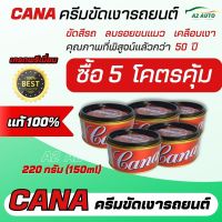 Cana กาน่า ครีมขัดสีรถ ขัดเงาสีรถยนต์ มอไซค์ ลบรอยขนแมว คราบต่างๆ (5 ป๋อง คุ้มสุด) ขัดได้ด้วยมือเรา/ใช้กับเครื่องขัดสี Silicone wax Cleans ใช้ง่าย