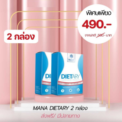 MANA Dietary 2 กล่อง