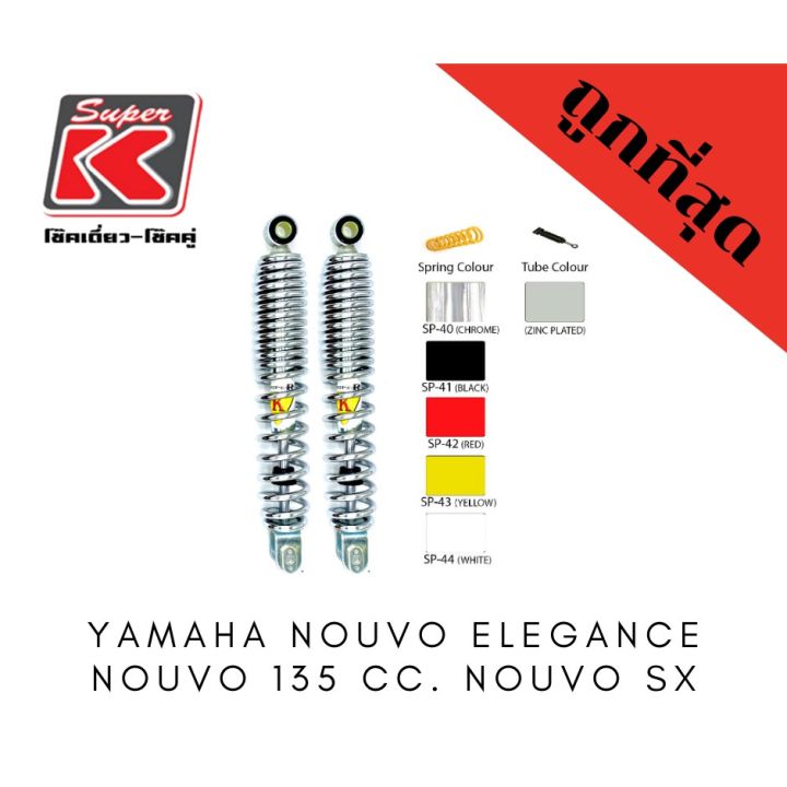 โช๊ครถมอเตอร์ไซต์ราคาถูก-super-k-yamaha-nouvo-elegance-nouvo-135-cc-nouvo-sx-โช๊คอัพ-โช๊คหลัง