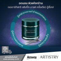 อดนอน ผิวแห้งกร้าน ขาดความชุ่มชื่นบู๊สท์ผิวสวยชั่วข้ามคืนด้วย Artistry Blooming Sleeping Mask (80ml.) ของแท้ช็อปไทยพร้อมส่ง 100%