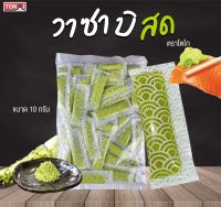 วาซาบิสดบด ขนาด 10 กรัม วาซาบิแท้ ตราโตไก