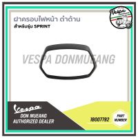 [1B007792]  ฝาครอบไฟหน้าสีดำด้าน สำหรับ เวสป้า(Vespa) รุ่น SPRINT 125, 150