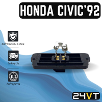 รีซิสเตอร์ ฮอนด้า ซีวิค 1992 - 2000 HONDA CIVIC 92 - 00 รีซิสแต้น รีซิสเตอ รีซิสแต้นท์ พัดลมแอร์ พัดลม รีซิสแต้นท์ รีซิสเตอร์แอร์