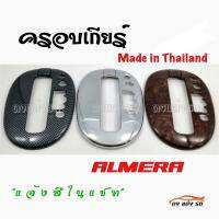 ดงแต่งรถ  ครอบเกียร์  เกียร์ออโต้   ALMERA    **แจ้งสีในแชท**    นิสสัน