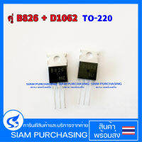 คู่ B826 D1062 Transistor ทรานซิสเตอร์ 2SB826 2SD1062