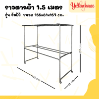 YellowHouse ราวสนามเหล็ก ตากผ้า มีล้อ 1.5เมตร รุ่นจัมโบ้