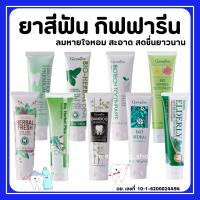 (ส่งฟรี) ยาสีฟัน กิฟฟารีน สูตรสมุนไพร Bioherbal ToothBrush GIFFARINE ฟอกฟันขาว ลดกลิ่นปาก ลดอาการเสียวฟัน