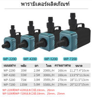 SOBO 135w/5500L/H WP-7200ปั๊มน้ำพิพิธภัณฑ์สัปั๊มจุ่ม ปั๊มบ่อปลา ปั๊มบ่อ ปั๊มน้ำพุ ปั๊ม ปั้มน้ำ  ใช้สำหรับทำระบบกรองน้ำหมุนเวียนปั๊มน้ำปั