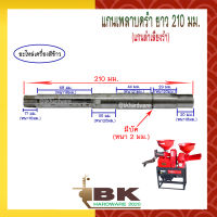 แกนเพลาบดรำ แกนบดรำ แกนลำเลียงรำ ยาว 210 มม. อะไหล่เครื่องสีข้าว