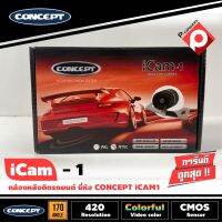 กล้องถอยหลังติดรถยนต์ CONCEPT ICAM1  ชัดทั้งกลางวันและกลางคืน กล้องมองหลังเจาะขึ้นบริเวณไฟส่องป้ายสำหรับรถเก๋ง ทรงปีกผีเสื้อกลมติดตั้งง่ายมาก