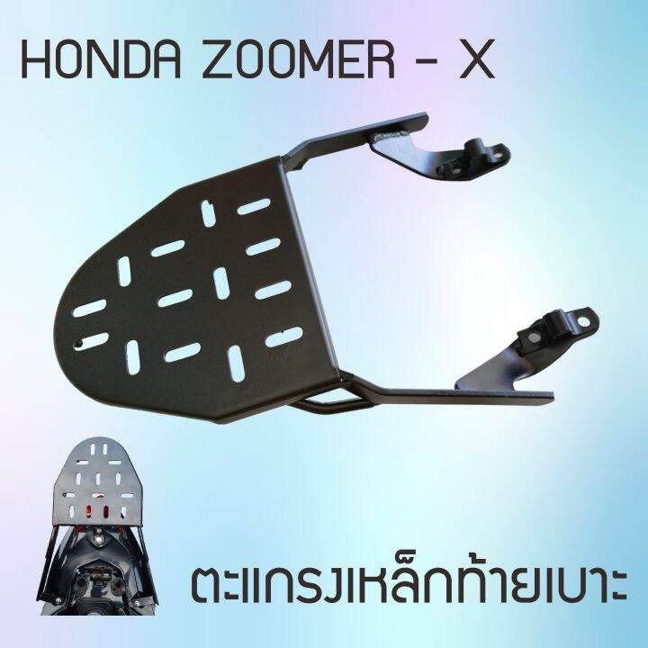 ซูมเมอร์-x-ตะแกรงท้ายเบาะหลัง-zoomer-x-ชุดตะแกรงเหล็กหลัง-รุ่น-honda-zoomer-x